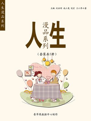 cover image of 人生漫品系列（套装共5册）